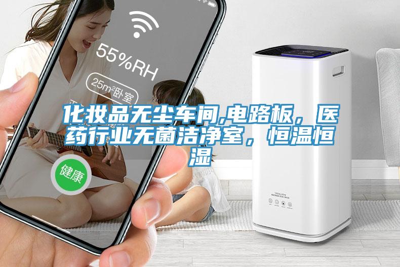 化妝品無(wú)塵車間,電路板，醫(yī)藥行業(yè)無(wú)菌潔凈室，恒溫恒濕