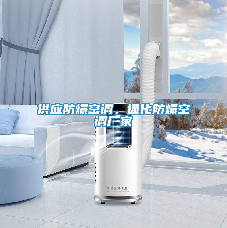 供應(yīng)防爆空調(diào)，通化防爆空調(diào)廠家