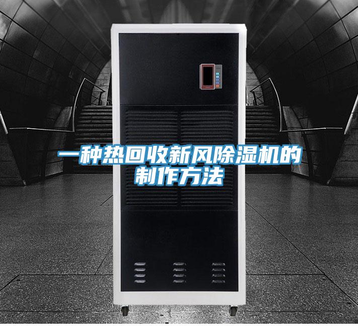 一種熱回收新風(fēng)除濕機的制作方法