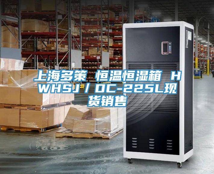 上海多策 恒溫恒濕箱 HWHSJ/DC-225L現貨銷售