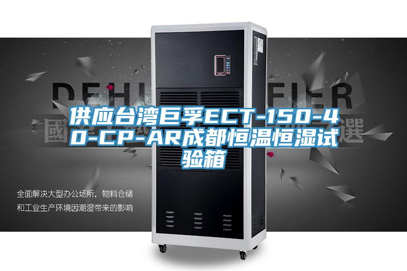 供應(yīng)臺灣巨孚ECT-150-40-CP-AR成都恒溫恒濕試驗(yàn)箱