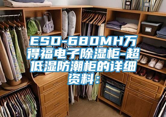 ESD-680MH萬得福電子除濕柜-超低濕防潮柜的詳細(xì)資料: