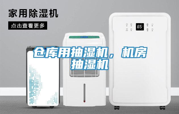 倉庫用抽濕機，機房抽濕機
