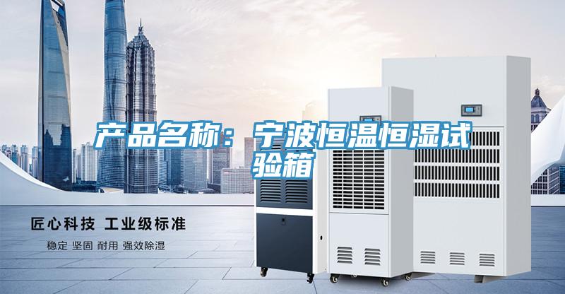 產(chǎn)品名稱:寧波恒溫恒濕試驗(yàn)箱