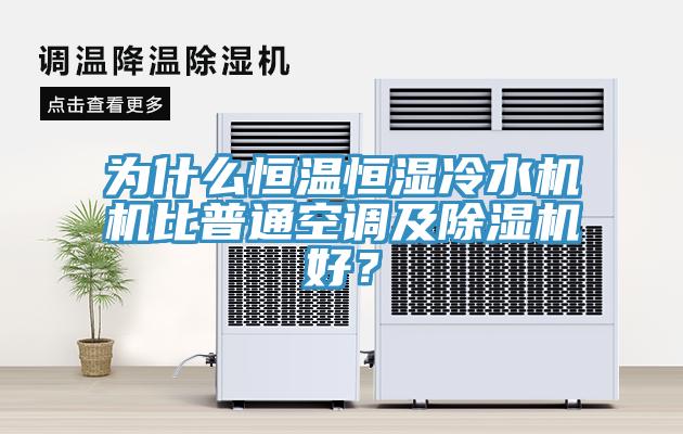 為什么恒溫恒濕冷水機機比普通空調(diào)及除濕機好?