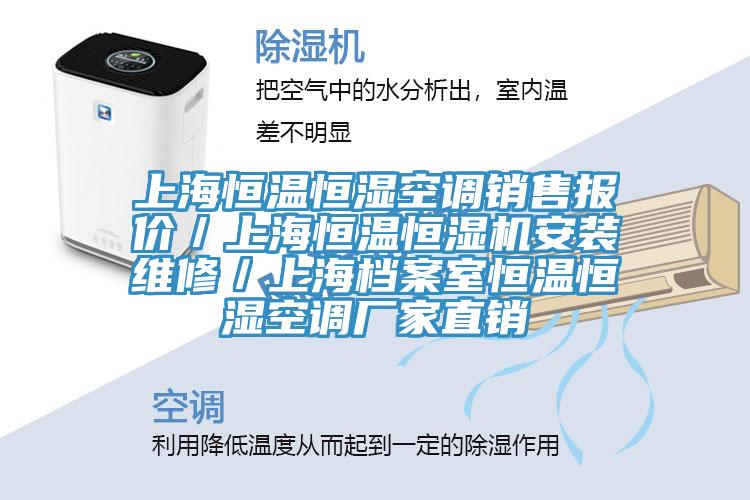 上海恒溫恒濕空調銷售報價/上海恒溫恒濕機安裝維修/上海檔案室恒溫恒濕空調廠家直銷
