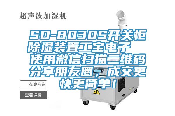 SD-8030S開關柜除濕裝置工寶電子 使用微信掃描二維碼分享朋友圈,成交更快更簡單!
