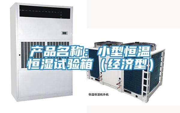 產(chǎn)品名稱:小型恒溫恒濕試驗(yàn)箱(經(jīng)濟(jì)型)