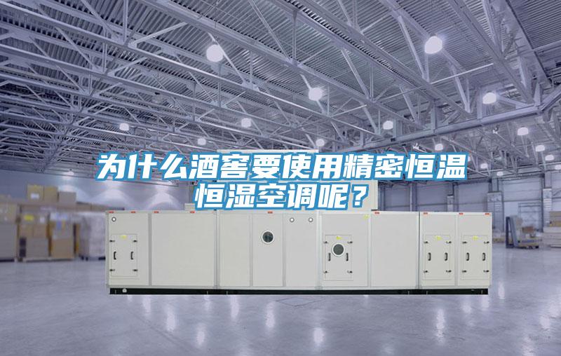 為什么酒窖要使用精密恒溫恒濕空調(diào)呢?