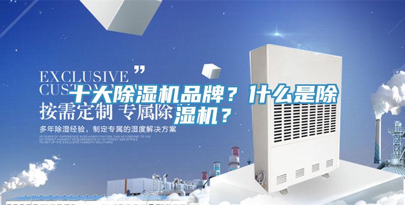 十大除濕機(jī)品牌？什么是除濕機(jī)？