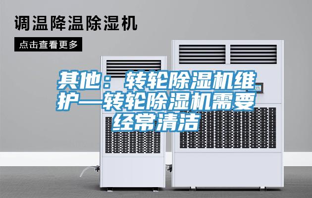 其他:轉輪除濕機維護—轉輪除濕機需要經常清潔