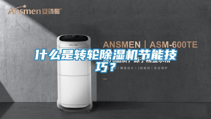 什么是轉輪除濕機節(jié)能技巧？