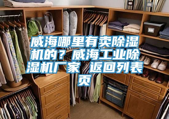 威海哪里有賣除濕機的？威海工業(yè)除濕機廠家 返回列表頁