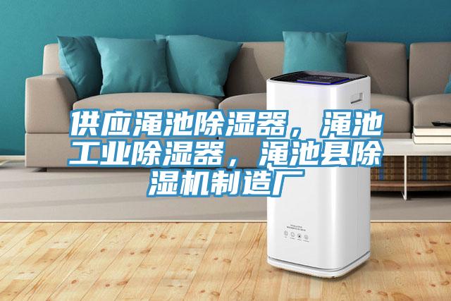 供應(yīng)澠池除濕器,澠池工業(yè)除濕器,澠池縣除濕機(jī)制造廠