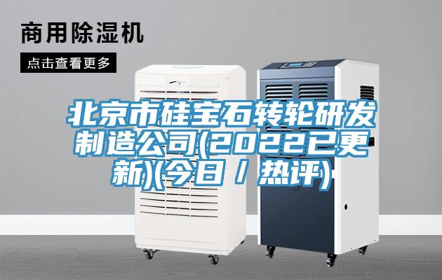 北京市硅寶石轉輪研發制造公司(2022已更新)(今日/熱評)