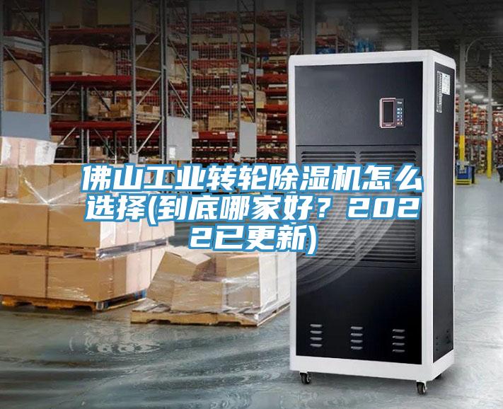 佛山工業轉輪除濕機怎么選擇(到底哪家好?2022已更新)