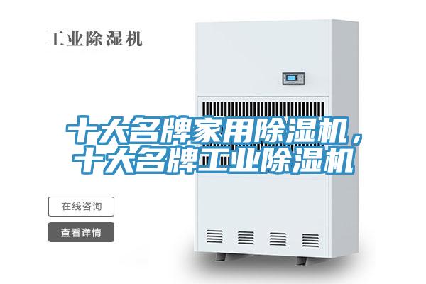 十大名牌家用除濕機,十大名牌工業除濕機