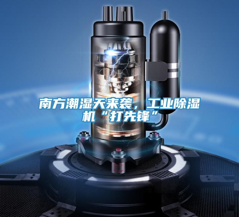 南方潮濕天來襲,工業除濕機“打先鋒”