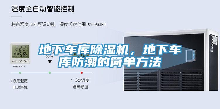 地下車庫除濕機(jī)，地下車庫防潮的簡單方法