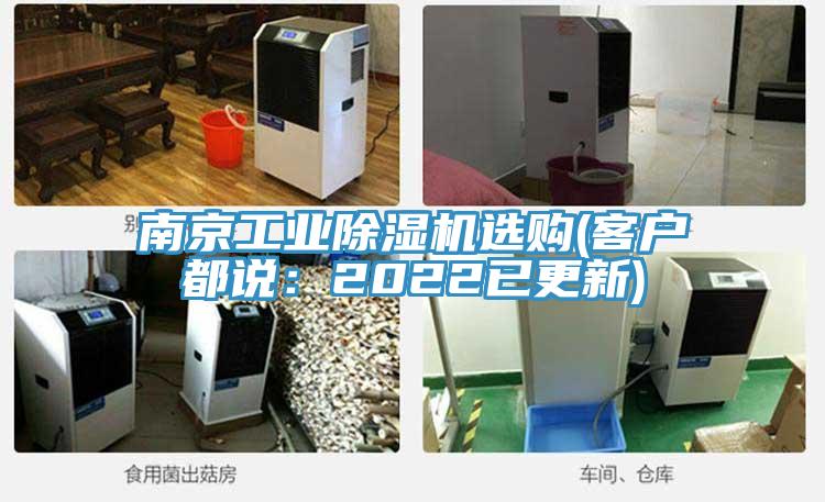 南京工業除濕機選購(客戶都說:2022已更新)