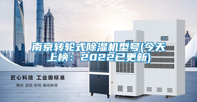 南京轉輪式除濕機型號(今天上榜:2022已更新)