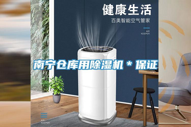 南寧倉庫用除濕機(jī)＊保證