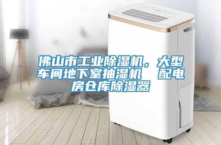 佛山市工業除濕機,大型車間地下室抽濕機 配電房倉庫除濕器