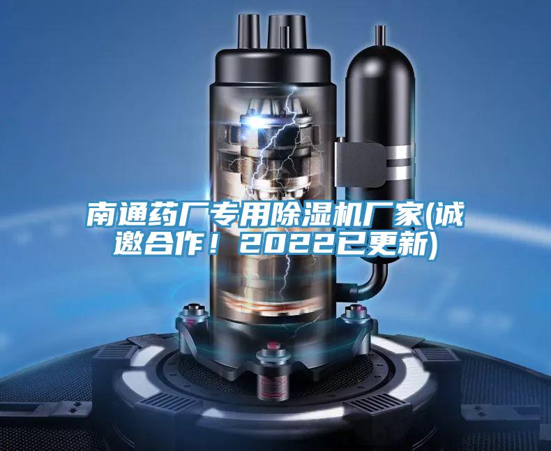 南通藥廠專用除濕機廠家(誠邀合作！2022已更新)
