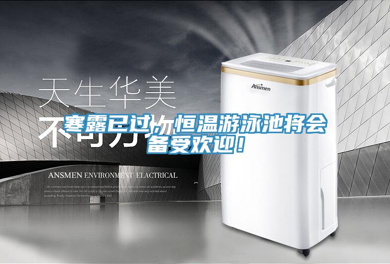 寒露已過，恒溫游泳池將會備受歡迎！