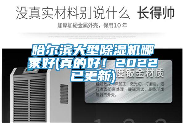 哈爾濱大型除濕機哪家好(真的好！2022已更新)