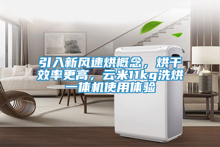引入新風(fēng)速烘概念，烘干效率更高，云米11kg洗烘一體機使用體驗