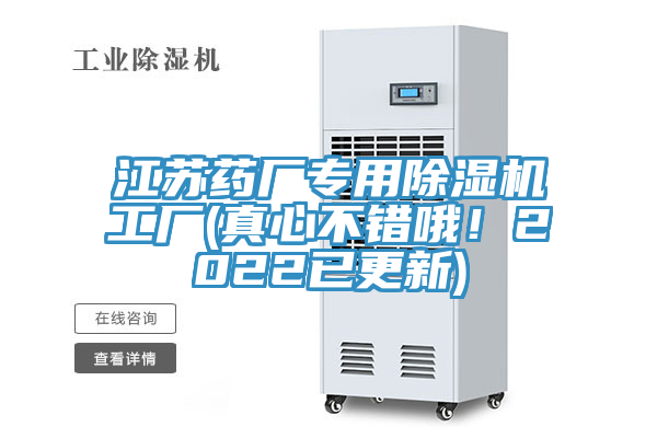 江蘇藥廠專用除濕機工廠(真心不錯哦！2022已更新)