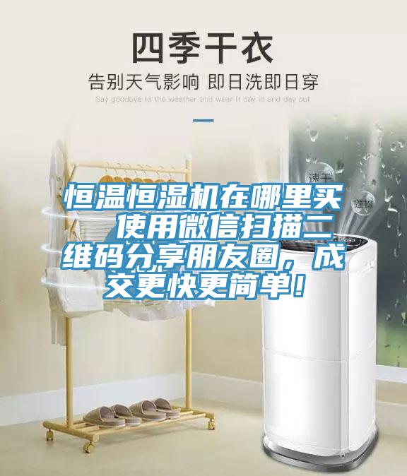 恒溫恒濕機在哪里買 使用微信掃描二維碼分享朋友圈,成交更快更簡單!