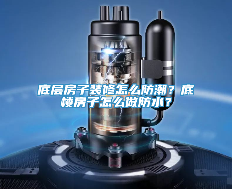 底層房子裝修怎么防潮?底樓房子怎么做防水?