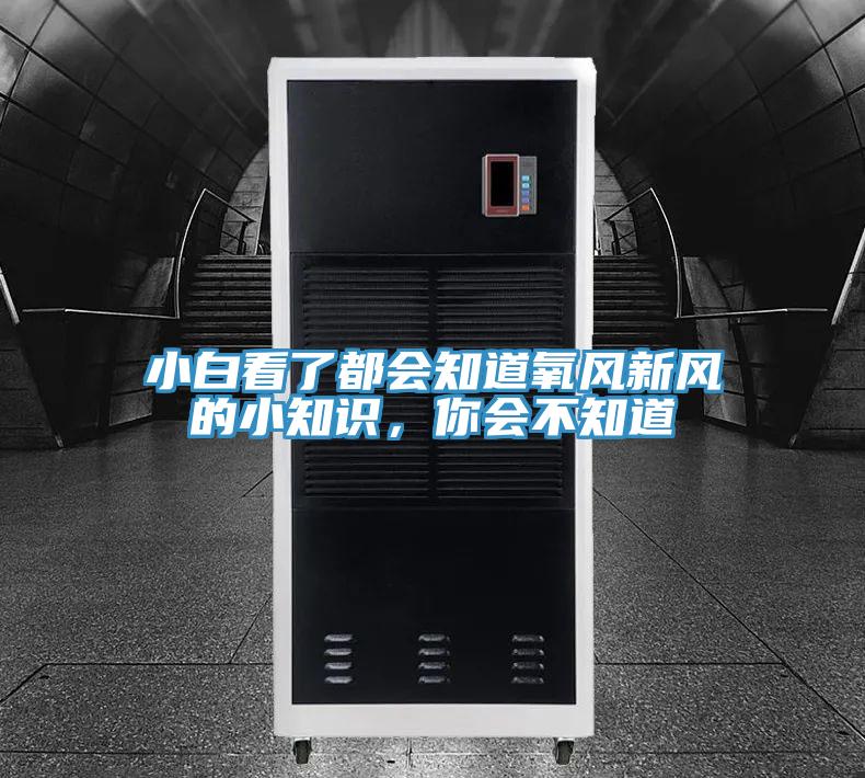 小白看了都會知道氧風新風的小知識，你會不知道