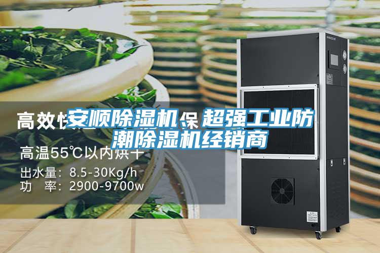 安順除濕機、超強工業(yè)防潮除濕機經(jīng)銷商
