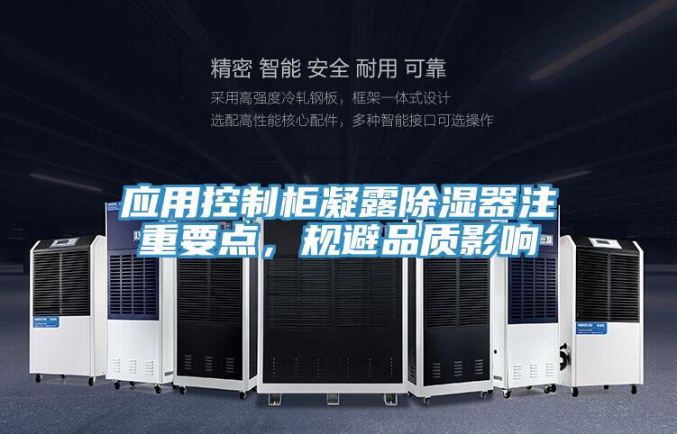 應用控制柜凝露除濕器注重要點,規避品質影響