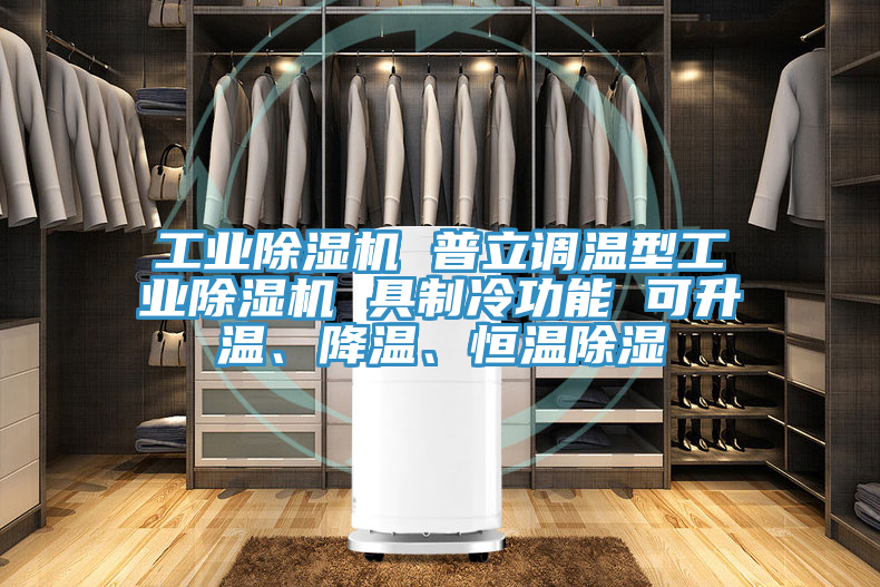 工業除濕機 普立調溫型工業除濕機 具制冷功能 可升溫、降溫、恒溫除濕