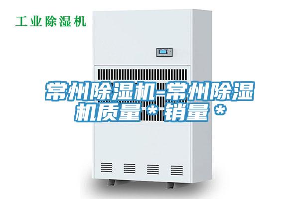 常州除濕機-常州除濕機質(zhì)量*銷量*
