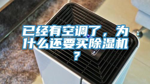 已經有空調了，為什么還要買除濕機？