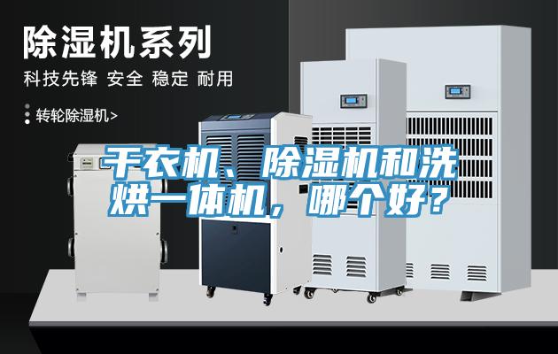 干衣機、除濕機和洗烘一體機,哪個好?