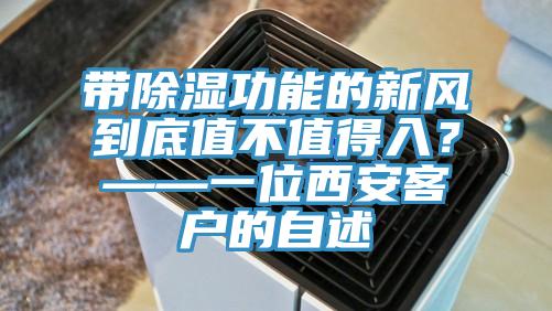 帶除濕功能的新風到底值不值得入?——一位西安客戶的自述