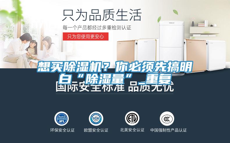 想買除濕機?你必須先搞明白“除濕量”_重復