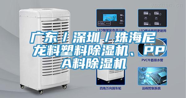廣東/深圳/珠海尼龍料塑料除濕機、PPA料除濕機