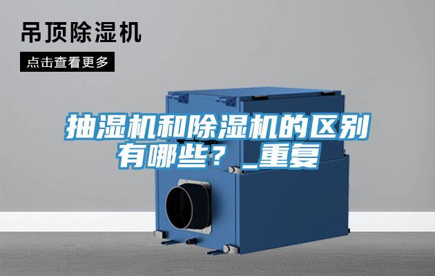 抽濕機和除濕機的區別有哪些？_重復