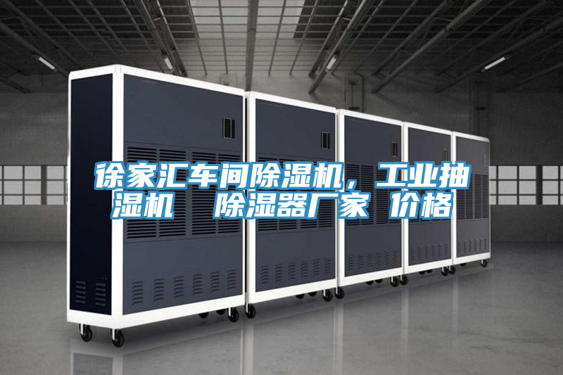 徐家匯車間除濕機，工業抽濕機  除濕器廠家 價格