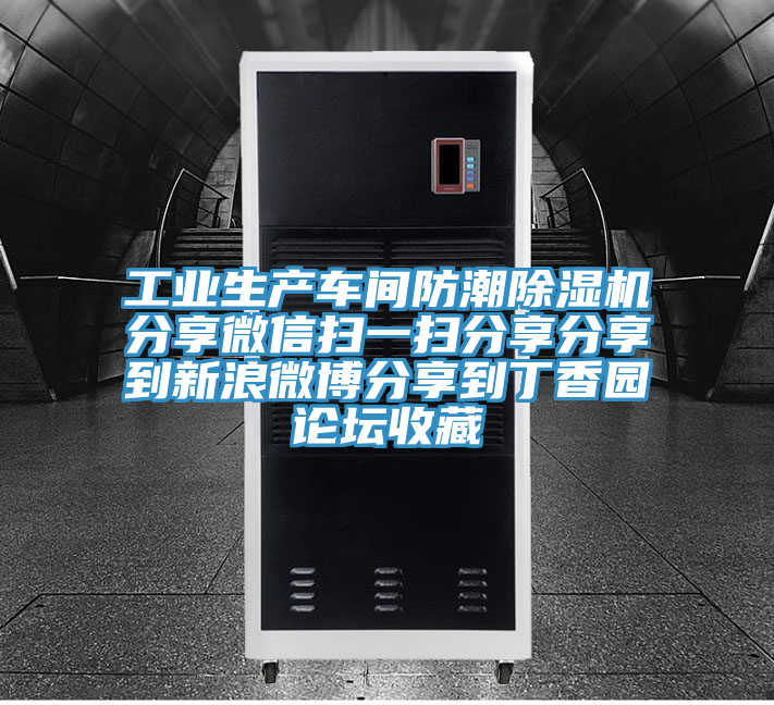 工業(yè)生產(chǎn)車(chē)間防潮除濕機(jī)分享微信掃一掃分享分享到新浪微博分享到丁香園論壇收藏