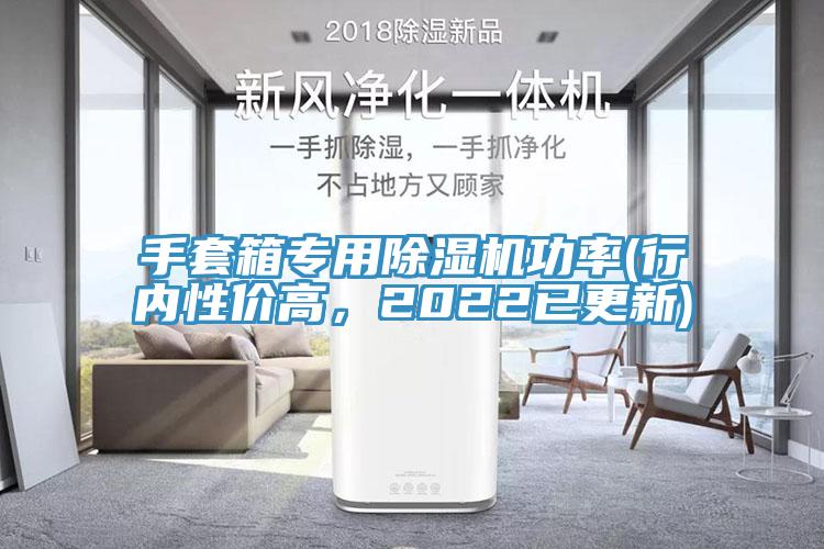 手套箱專用除濕機功率(行內性價高,2022已更新)