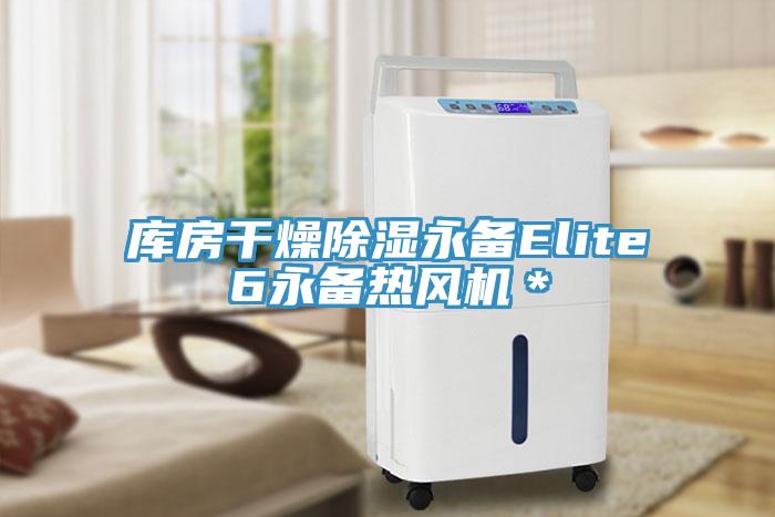 庫房干燥除濕永備Elite6永備熱風機*
