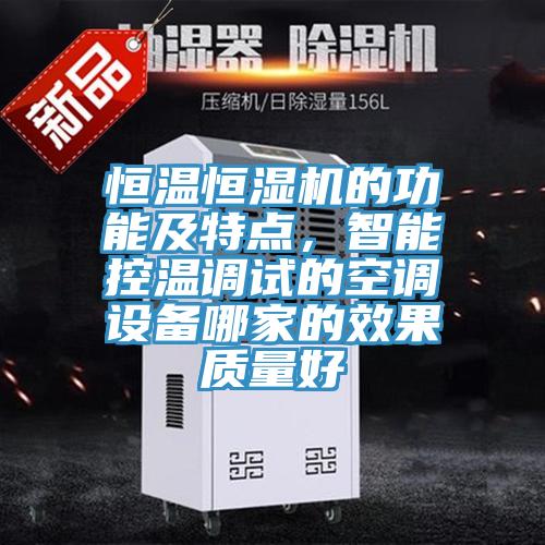 恒溫恒濕機的功能及特點,智能控溫調(diào)試的空調(diào)設(shè)備哪家的效果質(zhì)量好